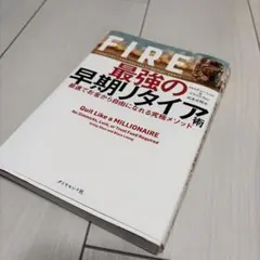 FIRE 最強の早期リタイア術 最速でお金から自由になれる究極メソッド