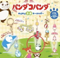 パンダコパンダ　ゆらゆら3連キーホルダー