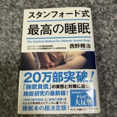スタンフォード式 最高の睡眠
