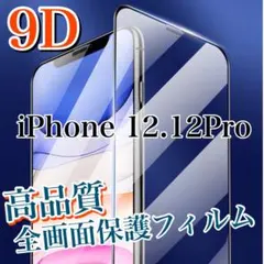 高品質9D 【iPhone 12.12Pro】最高硬度全画面保護ガラスフィルム