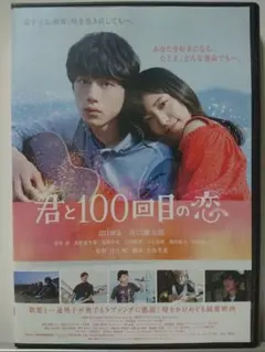 2026年最新】君と100回目の恋の人気アイテム - メルカリ
