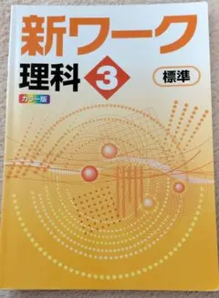 2026年最新】新ワーク 理科 中2の人気アイテム - メルカリ