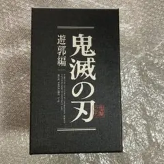 2026年最新】鬼滅の刃遊郭編dvd全巻の人気アイテム - メルカリ