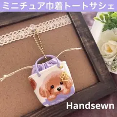 2506-6 ミニチュア巾着トートサシェ 香り袋 トイプードル パープル