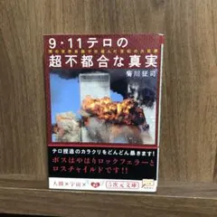 9・11テロの超不都合な真実