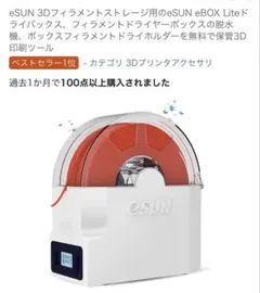2026年最新】eSUN 3Dフィラメントストレージ用のeSUN eBOX Liteドライ