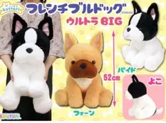 くったりフレンチブルドッグ　ウルトラBIG　ぬいぐるみ　フォーン（ブラウン）