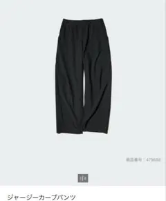 ユニクロ　ジャージーカーブパンツ