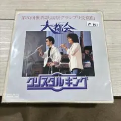 クリスタルキング　大都会