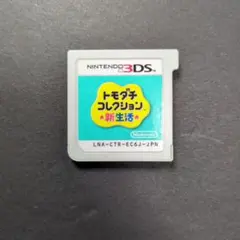 【ソフト単品】トモダチコレクション新生活　動作確認済み