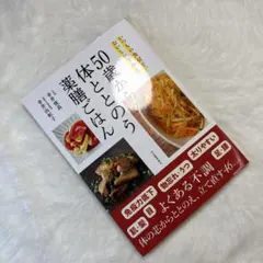 50歳からの体ととのう薬膳ごはん : いつもの食材で、おいしい食養生