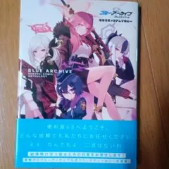 ブルーアーカイブ 電撃コミックアンソロジー 特典 イラストカード