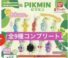 ピクミン めじるしアクセサリー 2 ガチャガチャ コンプリート 全9種