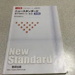 大学入試対策 ニュースタンダード 数学演習ⅠAⅡB 受験編(解答編付き)のサムネイル