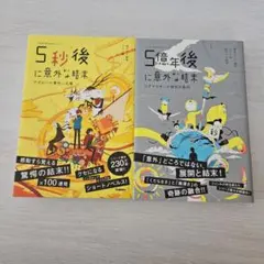 5分後に意外な結末シリーズ 2冊セット 5秒後に意外な結末　5億年後に意外な結末