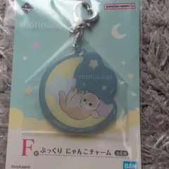 mofusand ぷっくりにゃんこチャーム　一番くじ