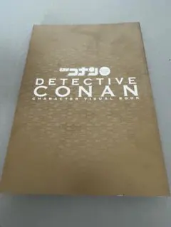 名探偵コナンキャラクタービジュアルブック