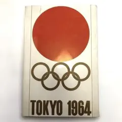 2026年最新】1964年東京オリンピック切手の人気アイテム - メルカリ