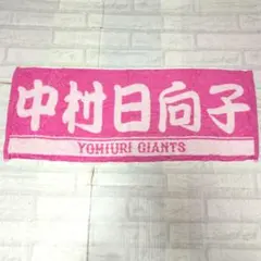 読売ジャイアンツ VENUS 2026 中村日向子 応援タオル