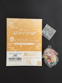 超かぐや姫　ちょこっと　一番くじ　B賞　アクリルチャーム　かぐや
