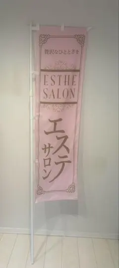 エステサロン のぼり旗 ピンク 販促用品45×150