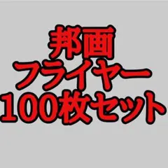 953 邦画の映画フライヤー チラシ100枚セット