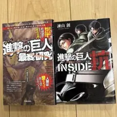 進撃の巨人INSIDE抗　等　2冊セット売り