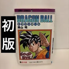 ✨初版本✨ドラゴンボール 35巻 第1刷発行 単行本漫画 DRAGON BALL