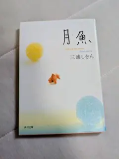 月魚　三浦しをん