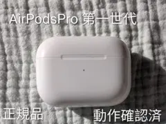 AirPodsPro　第一世代