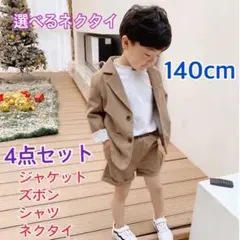 140㎝ 男の子 キッズフォーマル スーツ セット 卒業式入学式卒園入園 198