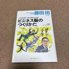 ビジネス脳のつくりかた : この先20年使えて「莫大な資産」を生み出す