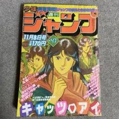 貴重！週刊少年ジャンプ1971年10月18日号 読切！けんか村の茂○あすな