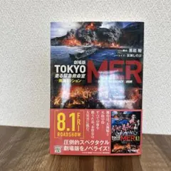 劇場版 TOKYO MER 走る緊急救命室 南海ミッション