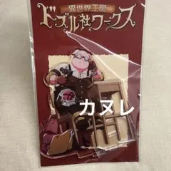 【新品未開封】ドズル社ワークス第二弾アクリルスタンド★かまどおおはらMEN