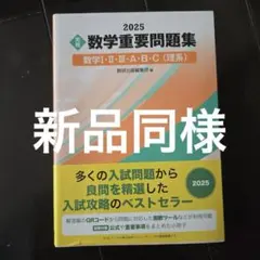 数学重要問題集 2025