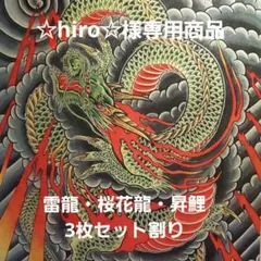 「不動龍」A4サイズ　TATTOO　コーチジャケット　スーベニアのサムネイル