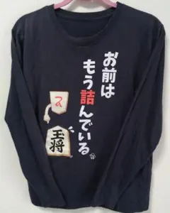 おもしろTシャツ お前はもう詰んでいる メンズM 長袖のサムネイル