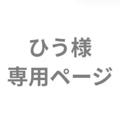 ひう様専用ページ