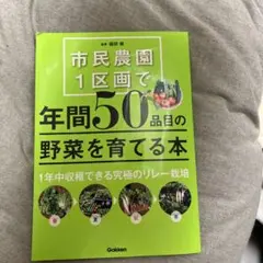 市民農園1区画で年間50品目の野菜を育てる本
