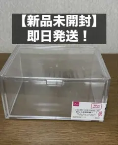 【新品未開封】ダイソー　重なる透明収納ケース　ソフビケース