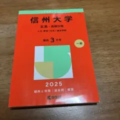 2026年最新】赤本 信州大学の人気アイテム - メルカリ