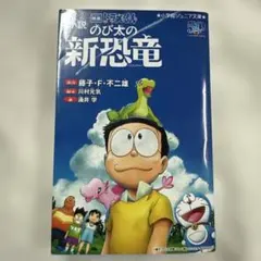小説 映画ドラえもん のび太の新恐竜