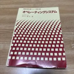 オペレーティングシステム 谷口秀夫 著