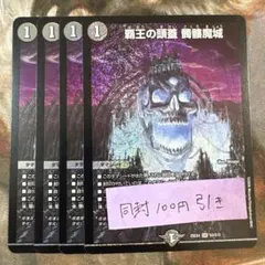 パンドラウォーズ　覇王の頭蓋 髑髏魔城 4枚