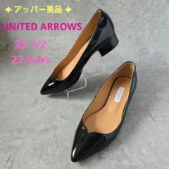 アッパー美品 UNITED ARROWS エナメル 黒 22.5cm 低ヒール