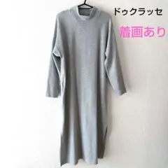 ドゥクラッセ　ロングワンピース　ライトグレー　L