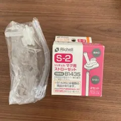 Richell S-2 ストローセット 2