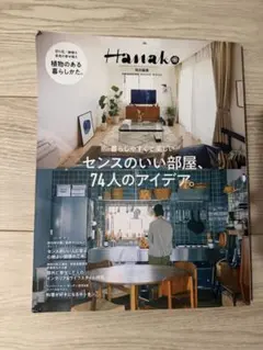Hanako特別編集 センスのいい部屋、74人のアイデア。