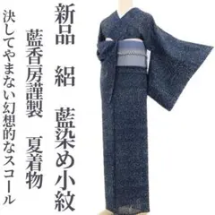 新品 藍香房 絽 夏着物 正絹 仕付糸付“幻想的なスコール”藍染め小紋 3687